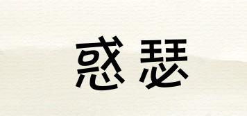 惑瑟品牌logo