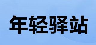 年輕驛站品牌logo