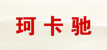 珂卡馳品牌logo