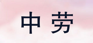 中勞品牌logo