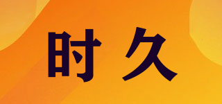 時久品牌logo