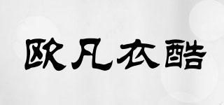 歐凡衣酷品牌logo