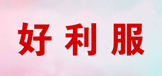 好利服品牌logo