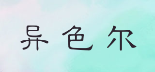 異色爾品牌logo