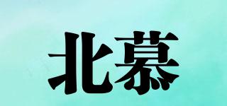 北慕品牌logo