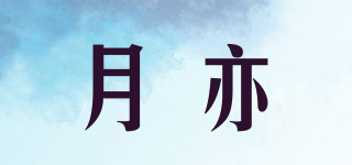 月亦品牌logo