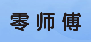 零師傅品牌logo