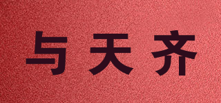 與天齊品牌logo
