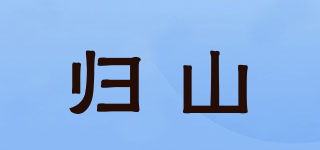 歸山品牌logo