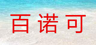 百諾可品牌logo