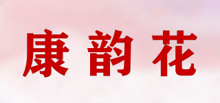 康韻花品牌logo