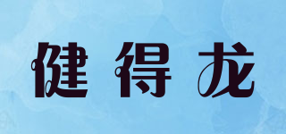 KENTRO/健得龍品牌logo