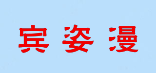 賓姿漫品牌logo