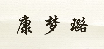 康夢璐品牌logo