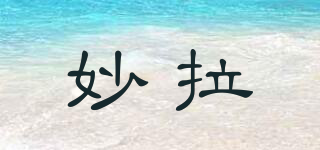 妙拉品牌logo