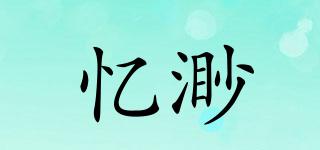 憶渺品牌logo
