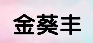 金葵豐品牌logo