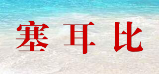 SELBY/塞耳比品牌logo