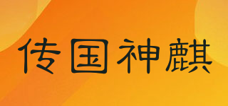 傳國神麒品牌logo