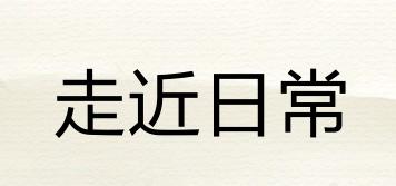GoingDaily/走近日常品牌logo