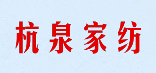 HANGQUAN/杭泉家紡品牌logo