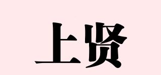 上賢品牌logo