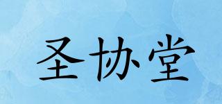 圣協(xié)堂品牌logo
