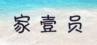 家壹員品牌logo