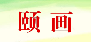 頤畫品牌logo