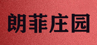 朗菲莊園品牌logo