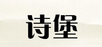詩堡品牌logo