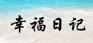 幸福日記品牌logo