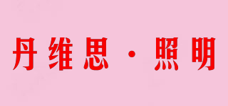 Danwish/丹維思·照明品牌logo