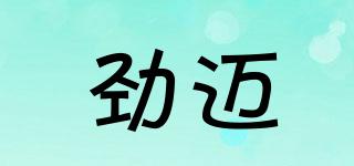 勁邁品牌logo