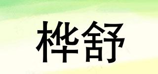 樺舒品牌logo