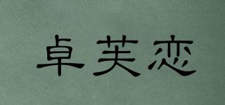 卓芙戀品牌logo
