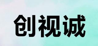 創(chuàng)視誠品牌logo