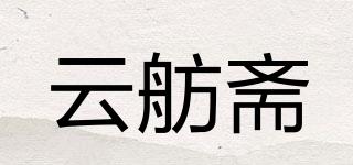 云舫齋品牌logo