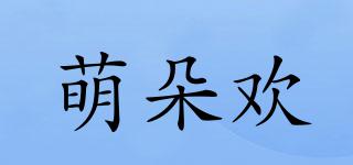萌朵歡品牌logo