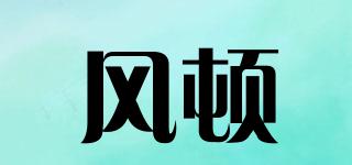 風(fēng)頓品牌logo