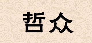 哲眾品牌logo