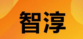 智淳品牌logo