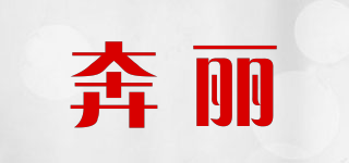 奔麗品牌logo