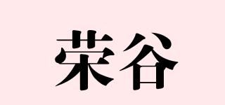 榮谷品牌logo