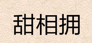 甜相擁品牌logo