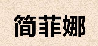 簡(jiǎn)菲娜品牌logo