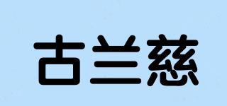 古蘭慈品牌logo