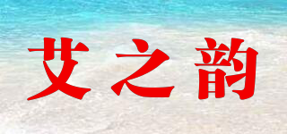 艾之韻品牌logo