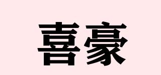 喜豪品牌logo