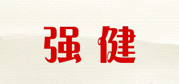 強健品牌logo